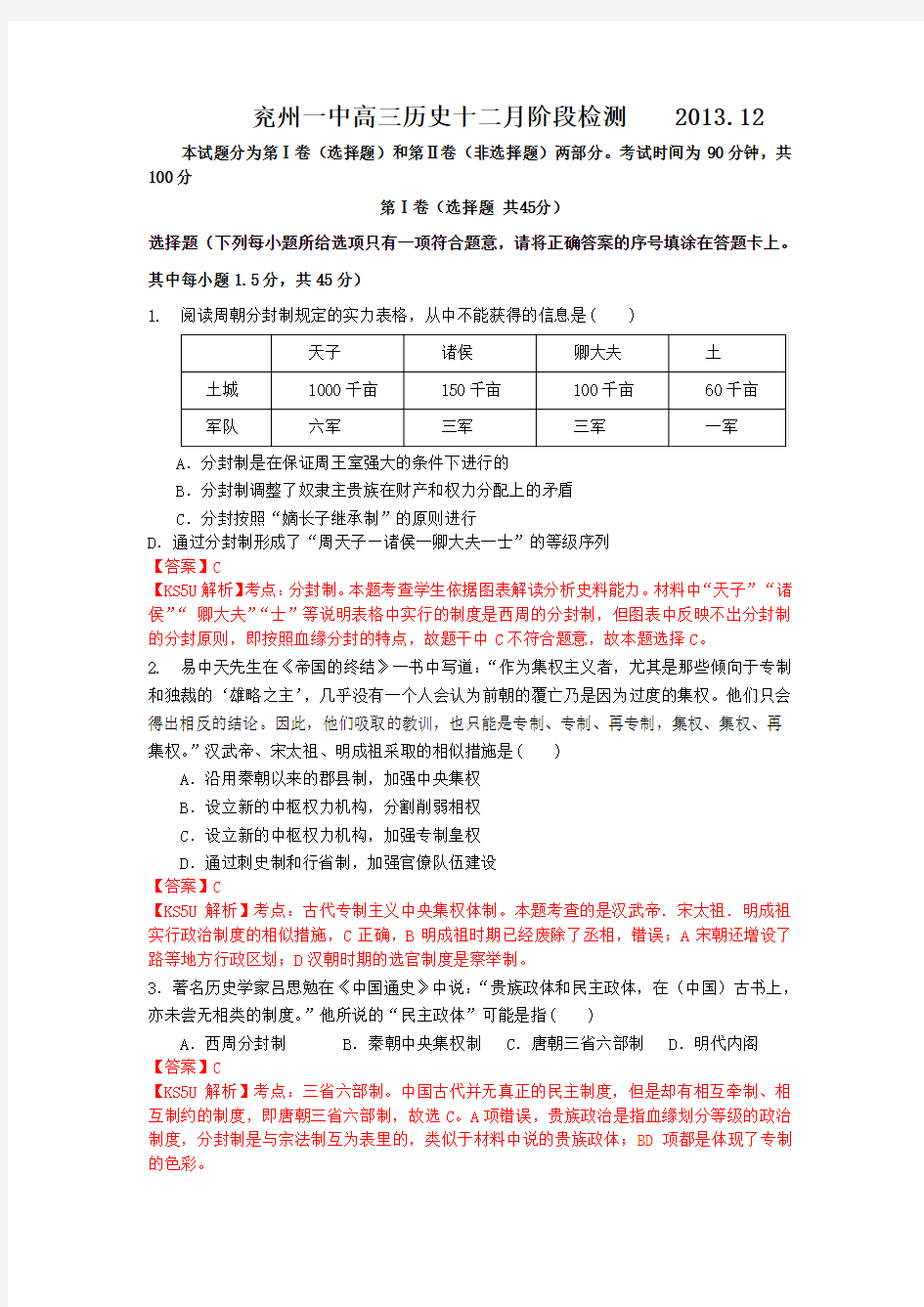 山东省兖州一中2014届高三12月阶段检测历史试题含解析by史