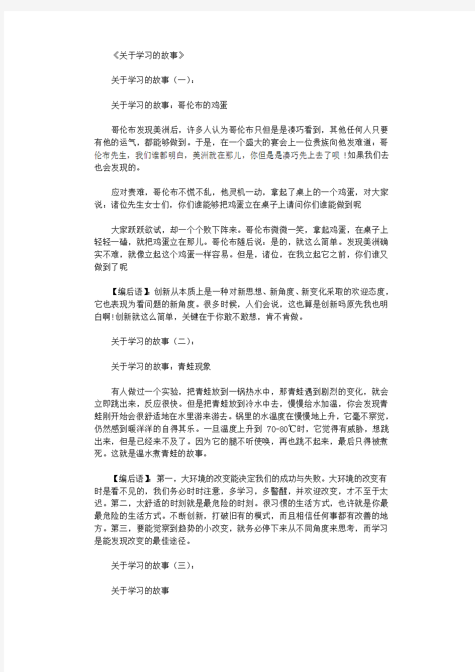 关于学习的故事10则_短故事完整版