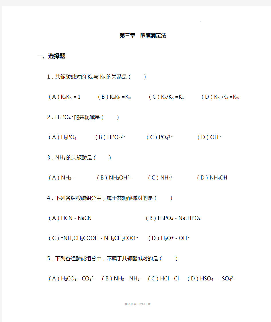 第三章  分析化学酸碱滴定法