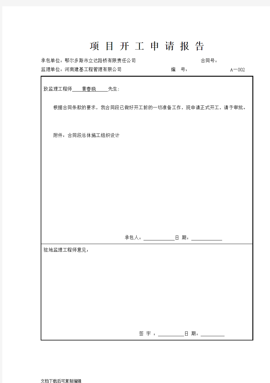 公路工程单位开工报告全套