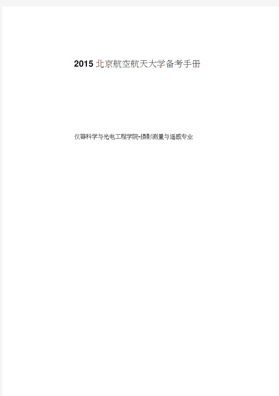 北京航空航天大学摄影测量与遥感专业备考手册1