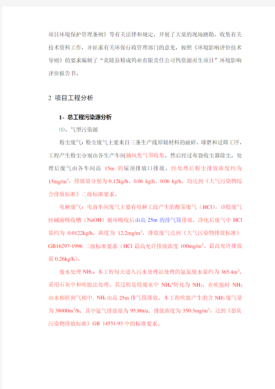 炎陵精成钨业有限责任公司钨资源再生利用项目环评报