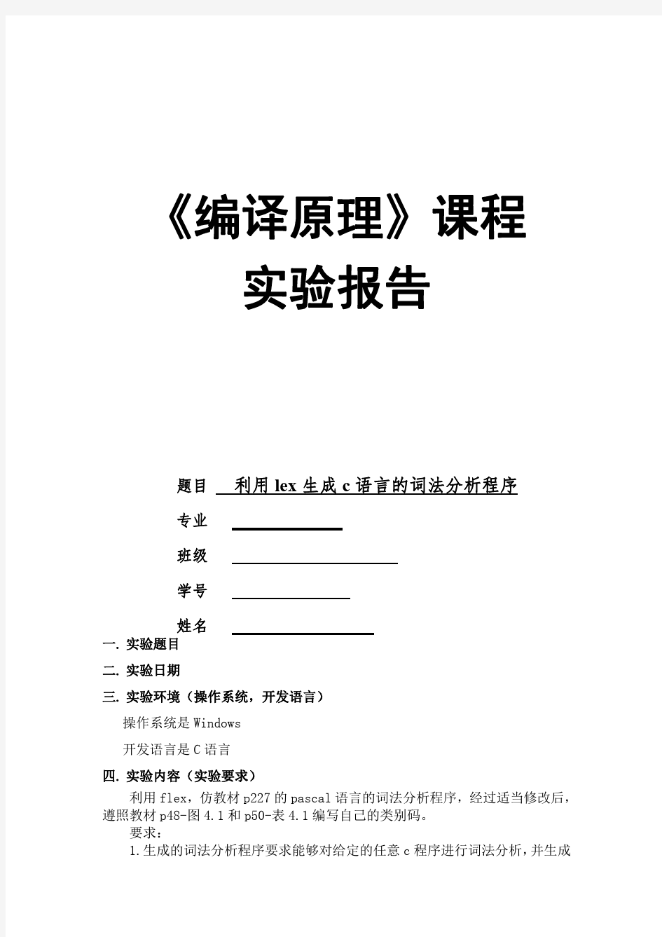 编译原理 利用LEX生成C语言的词法分析程序