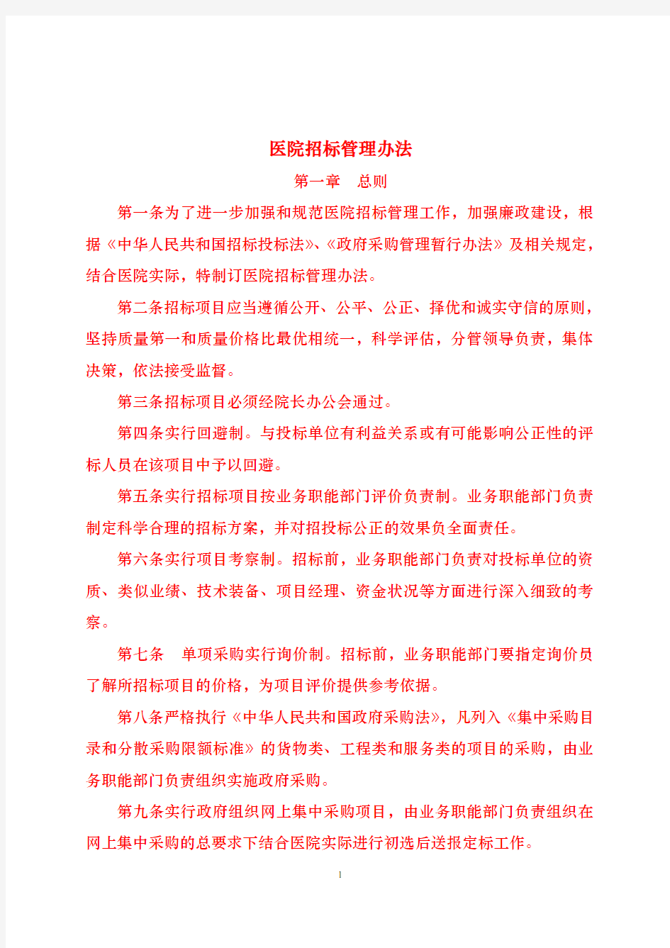 医院招标管理办法