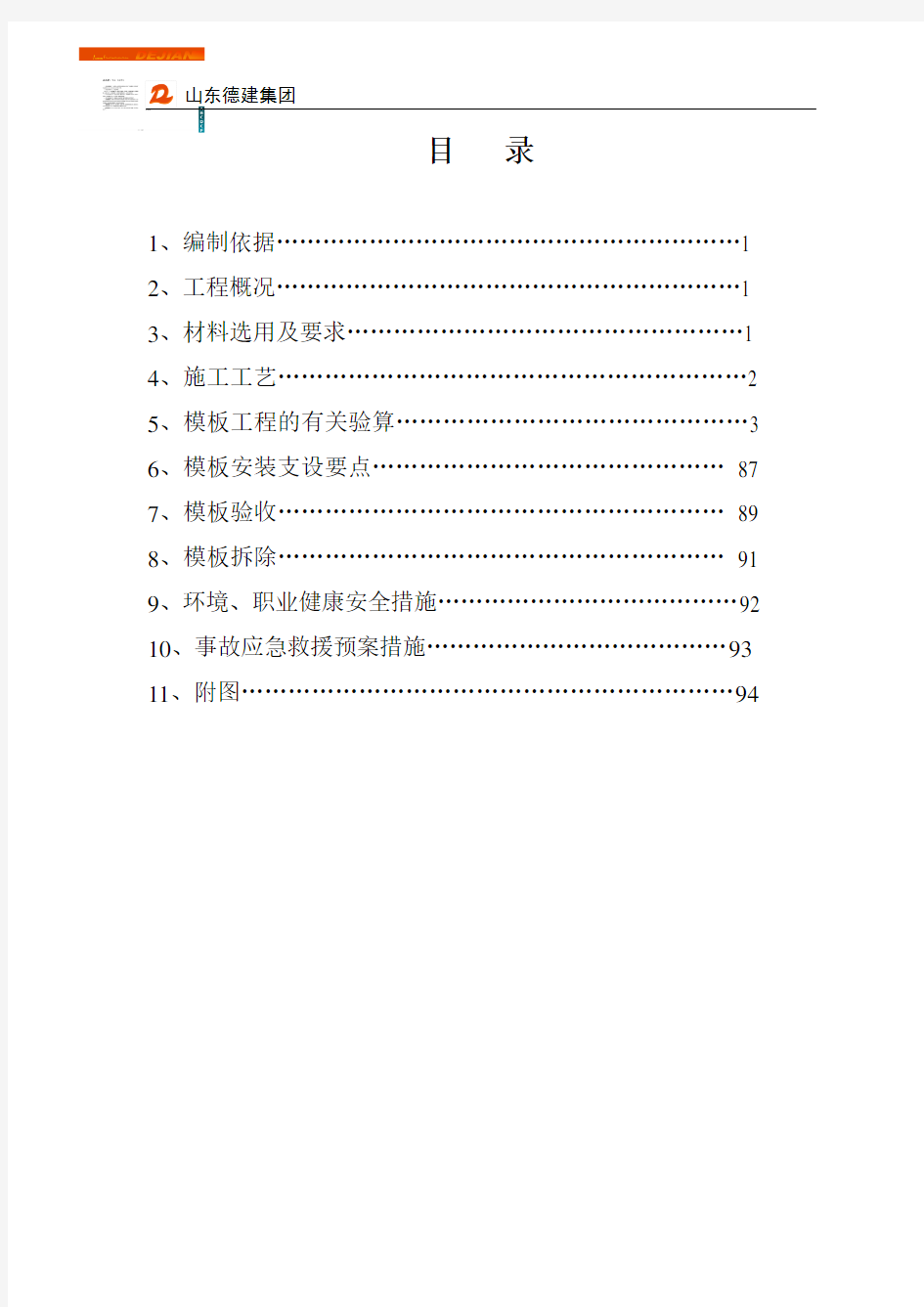 框架结构模板专项施工方案