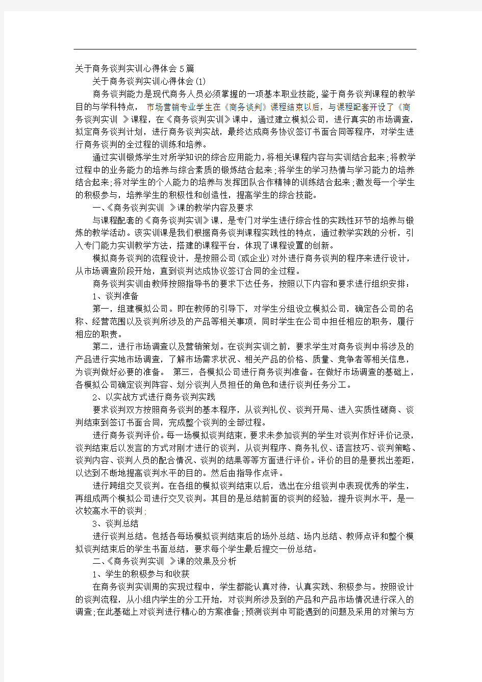 关于商务谈判实训心得体会5篇