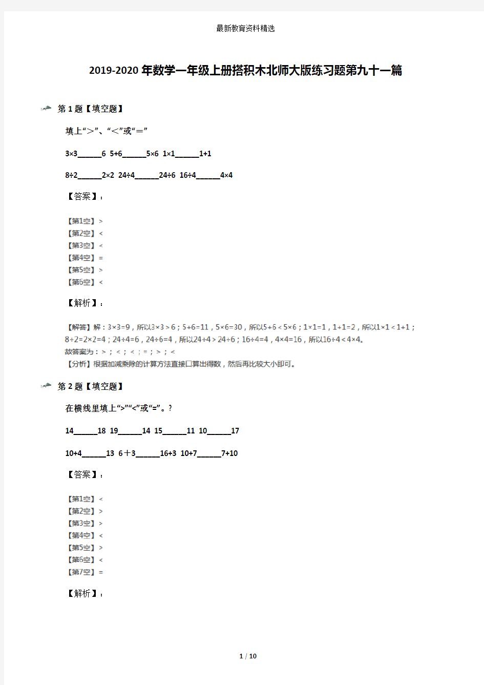 2019-2020年数学一年级上册搭积木北师大版练习题第九十一篇