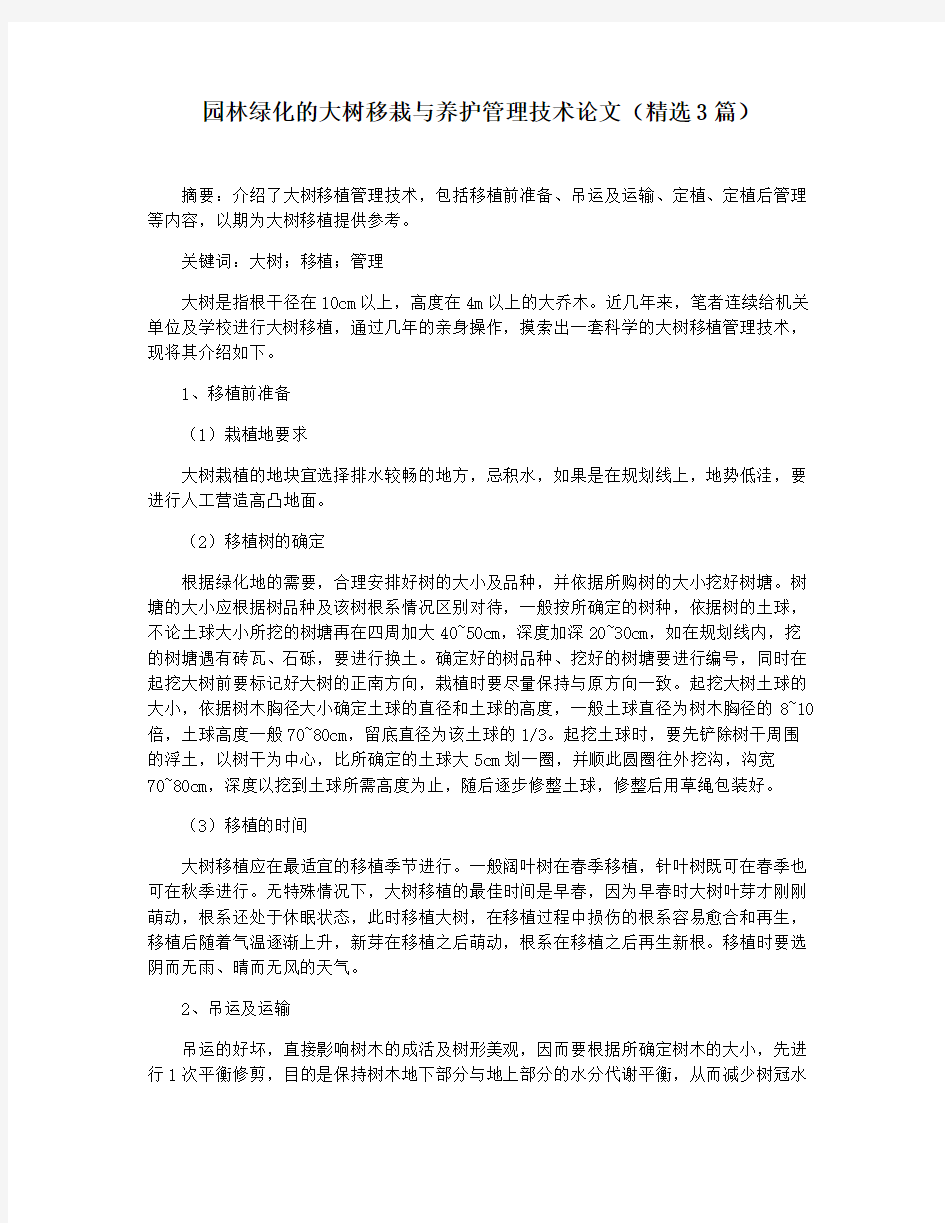 园林绿化的大树移栽与养护管理技术论文(精选3篇)