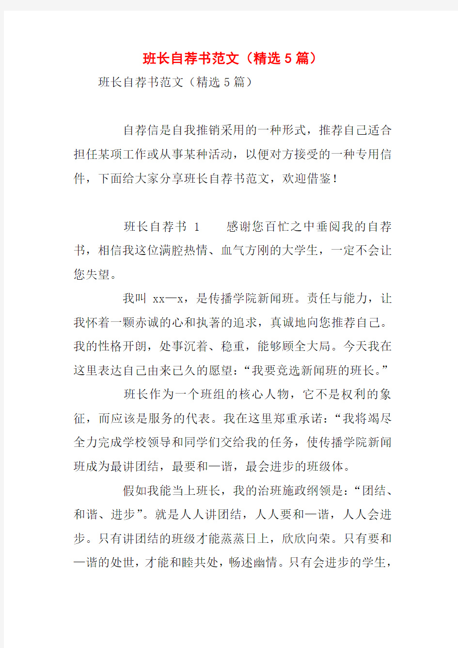 班长自荐书范文(精选5篇)