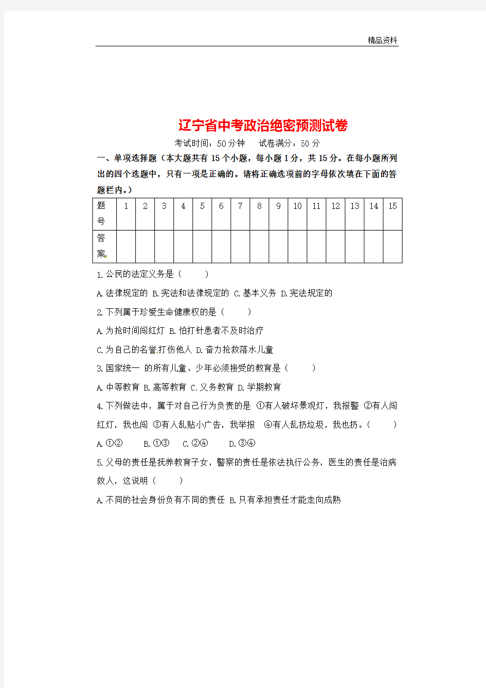 2020年辽宁省中考政治绝密预测试卷(含答案)