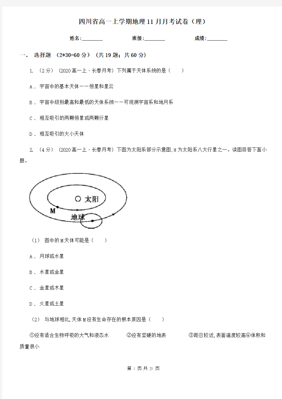 四川省高一上学期地理11月月考试卷(理)