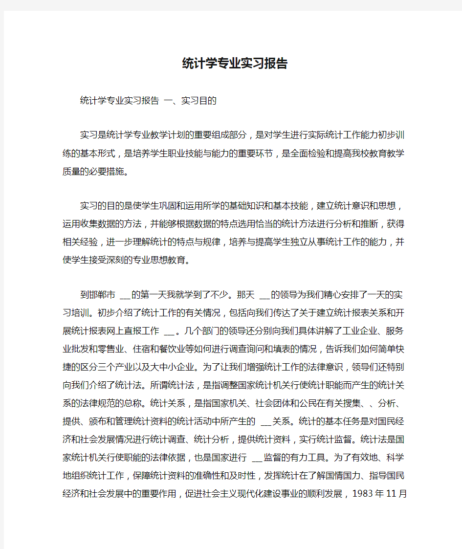 2021年统计学专业实习报告