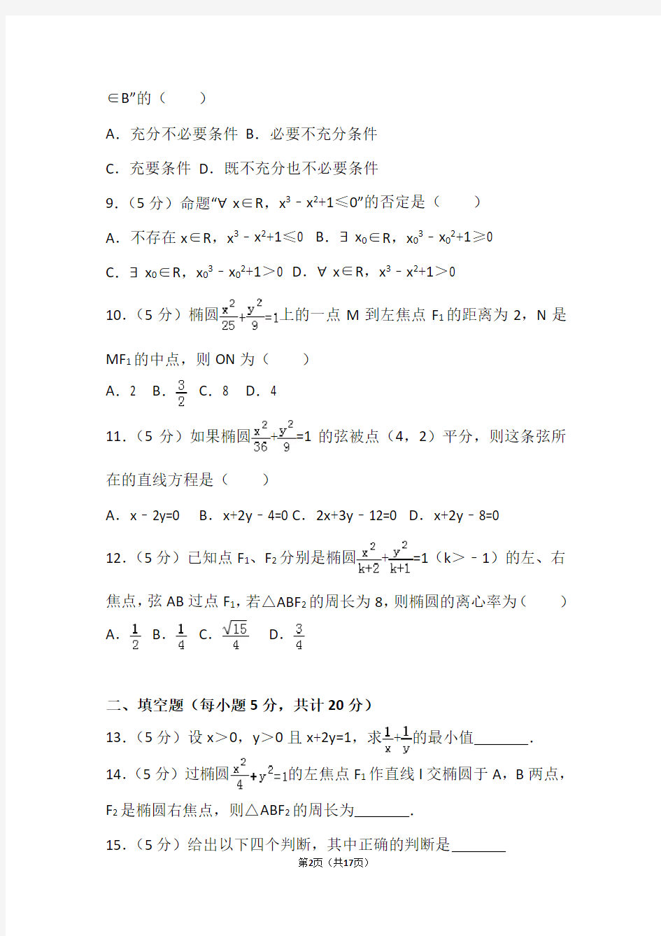 河北省衡水中学高二(上)期末数学模拟试卷(理科) (18)