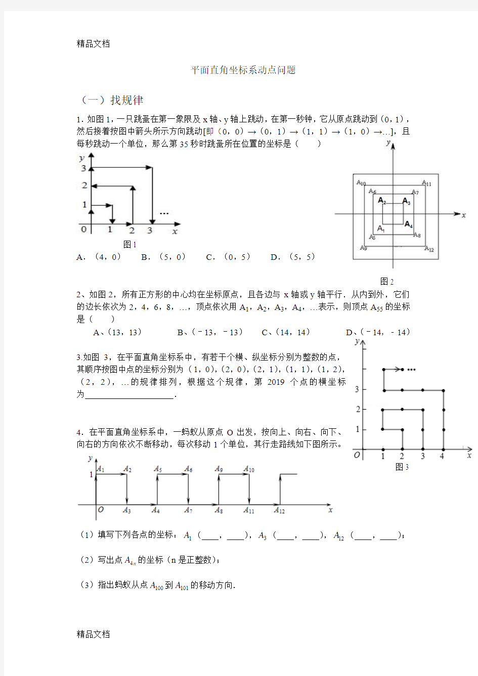 七年级平面直角坐标系动点规律问题(经典难题)(汇编)