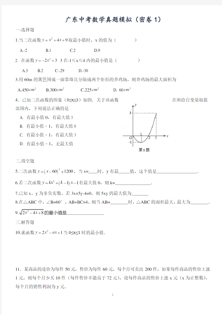 广东中考数学模拟试题