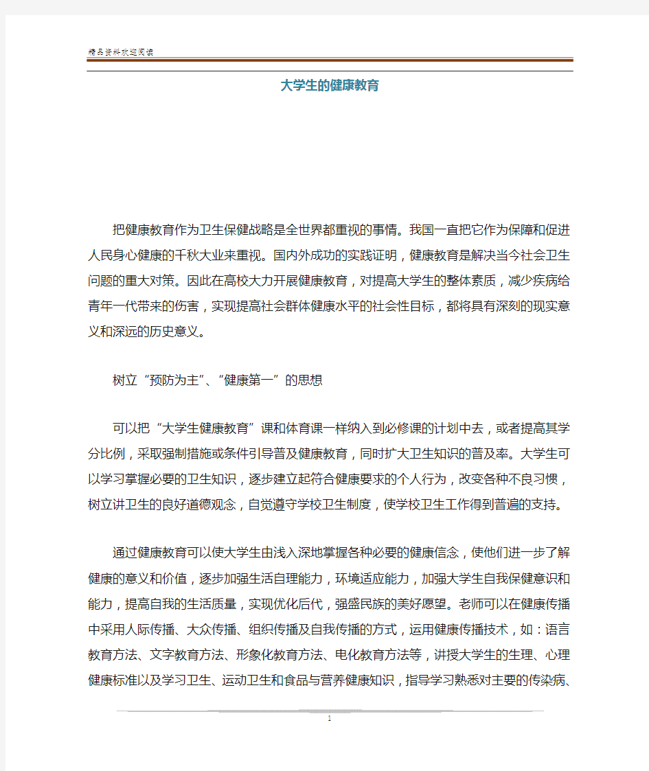 大学生的健康教育