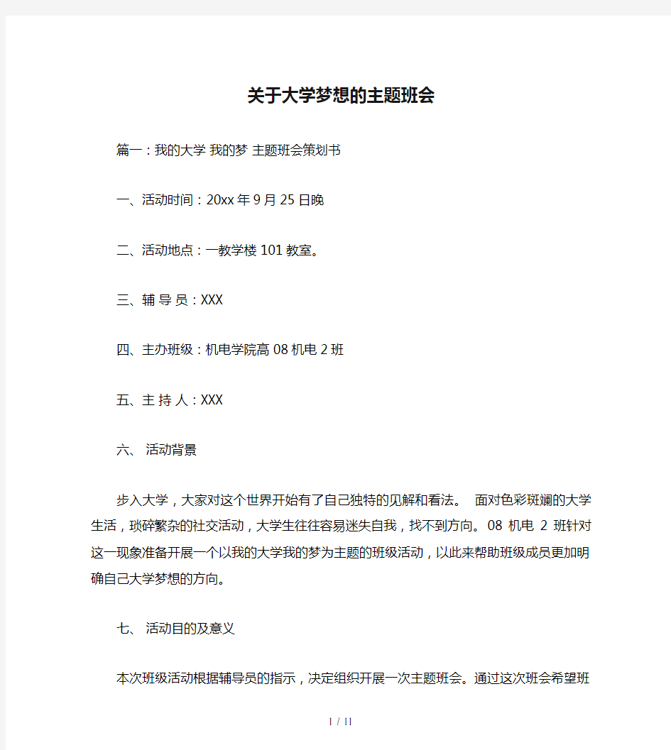 关于大学梦想的主题班会