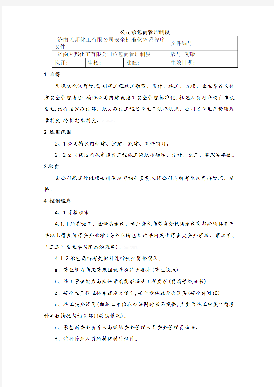 公司承包商管理制度