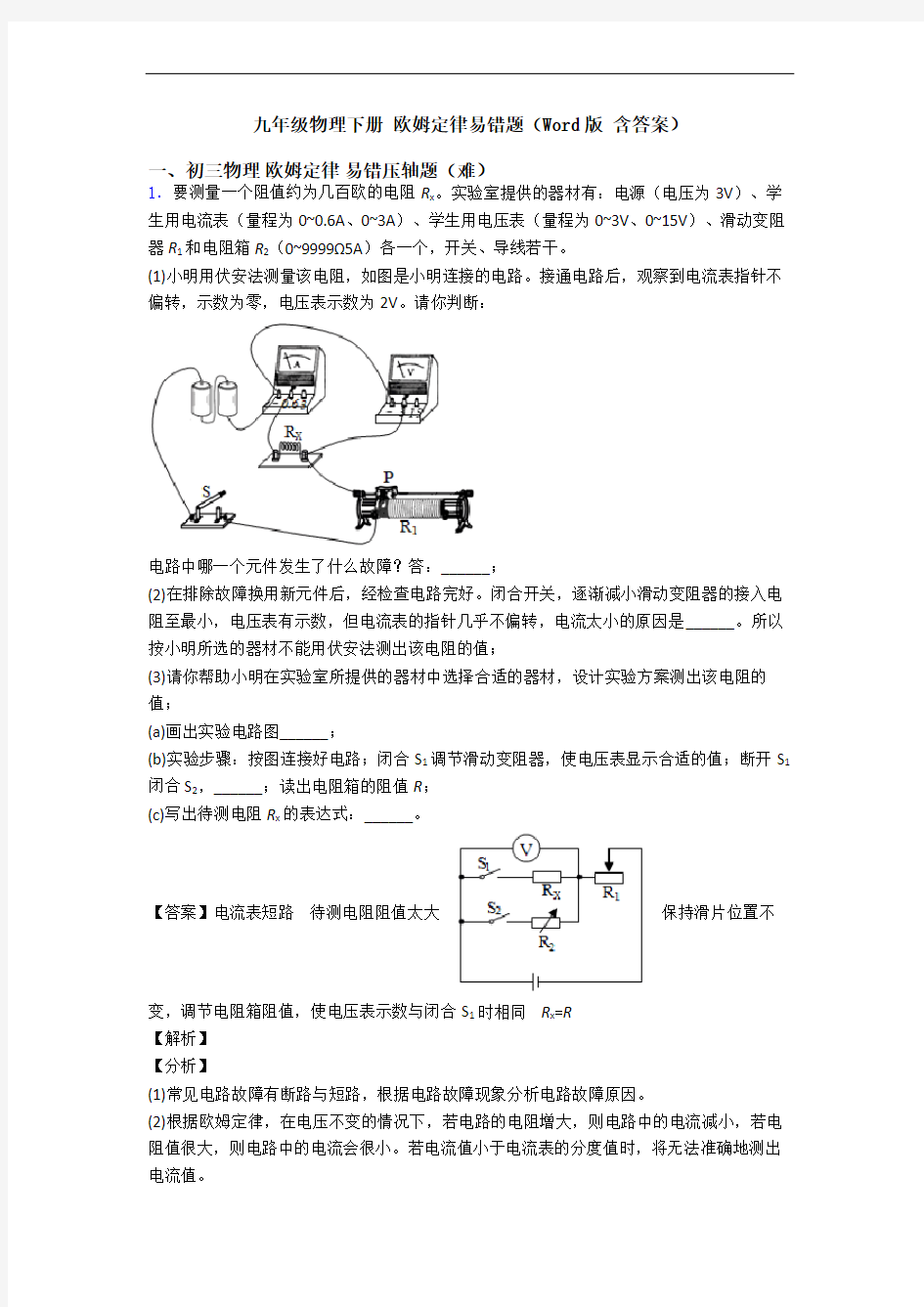 九年级物理下册 欧姆定律易错题(Word版 含答案)