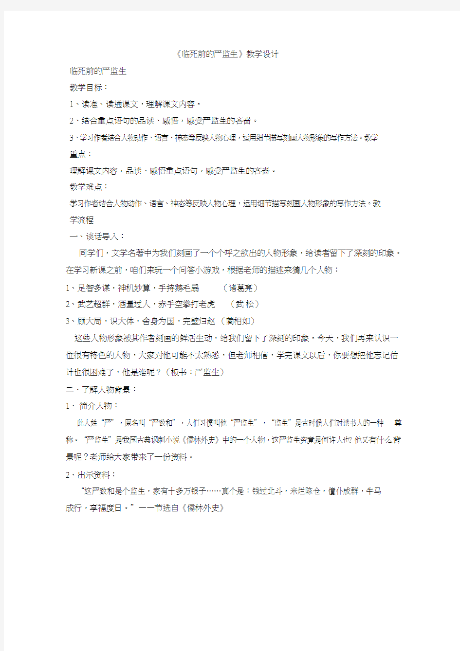 【优质课教学设计】临死前的严监生_语文_小学(1)(教学实录试讲稿)