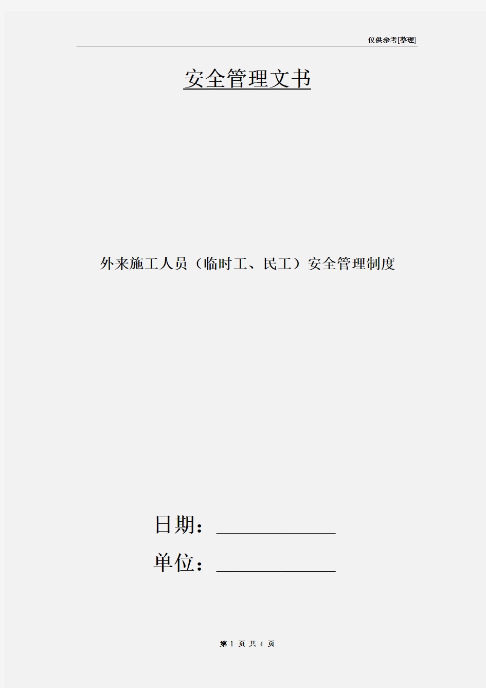 外来施工人员(临时工、民工)安全管理制度