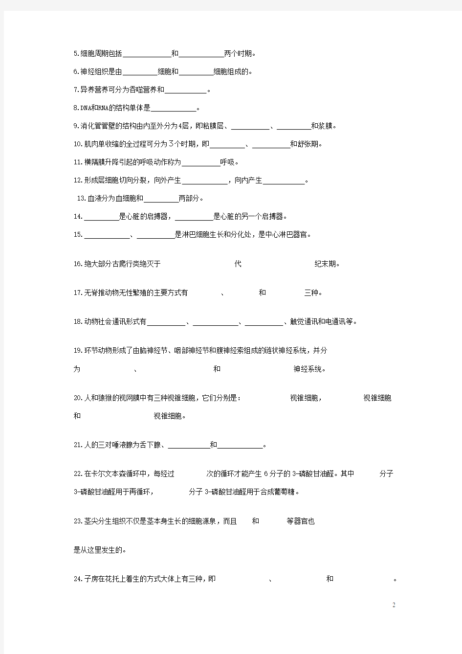 普通生物学及答案.doc