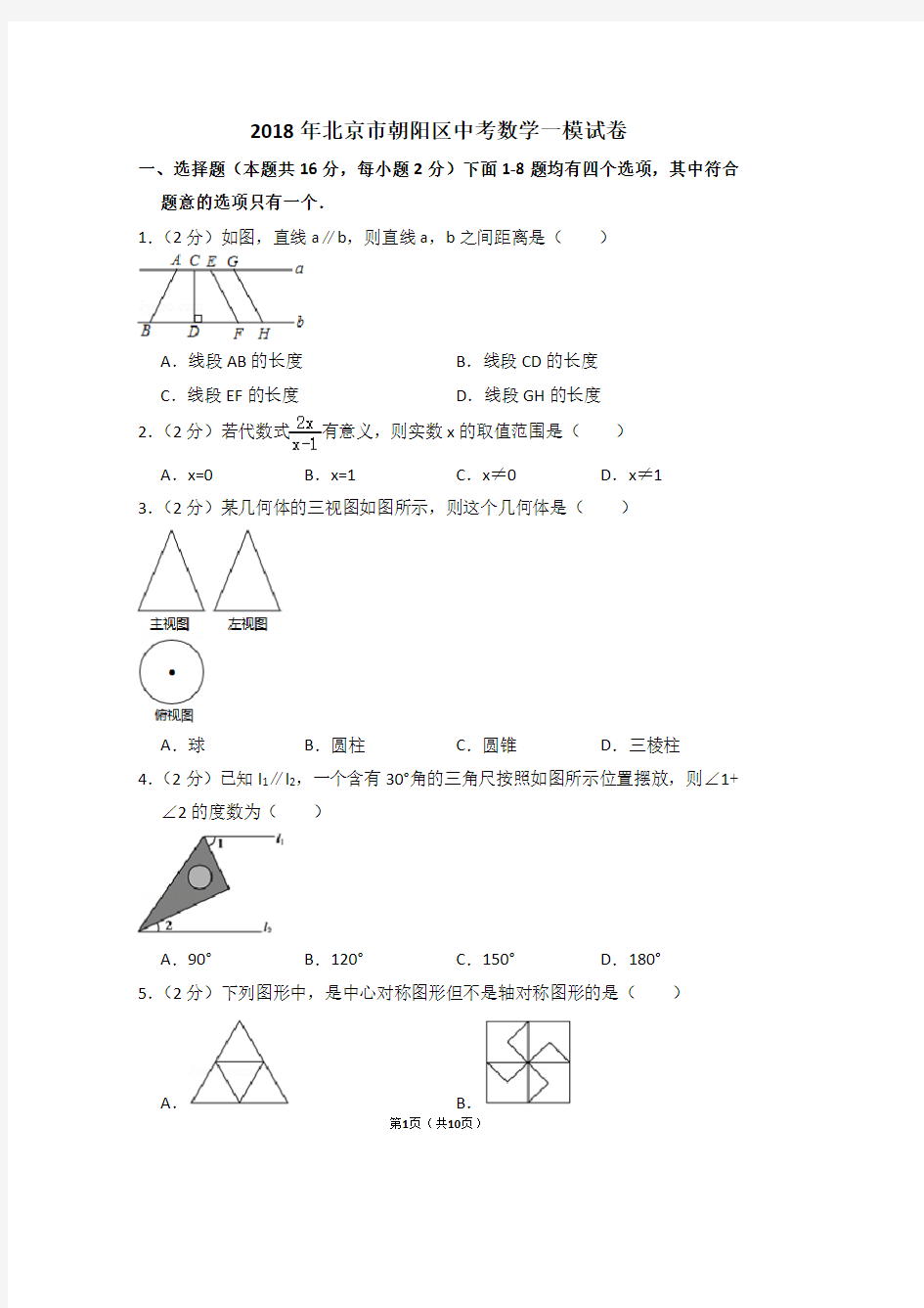 2018年北京市朝阳区中考数学一模试卷