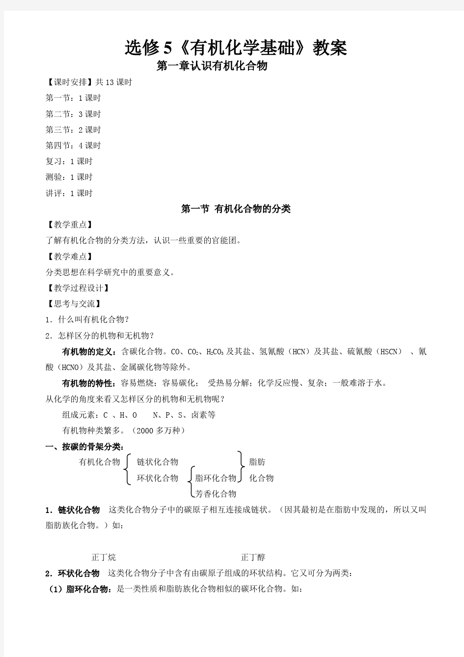 新课标高中化学选修5全册教案