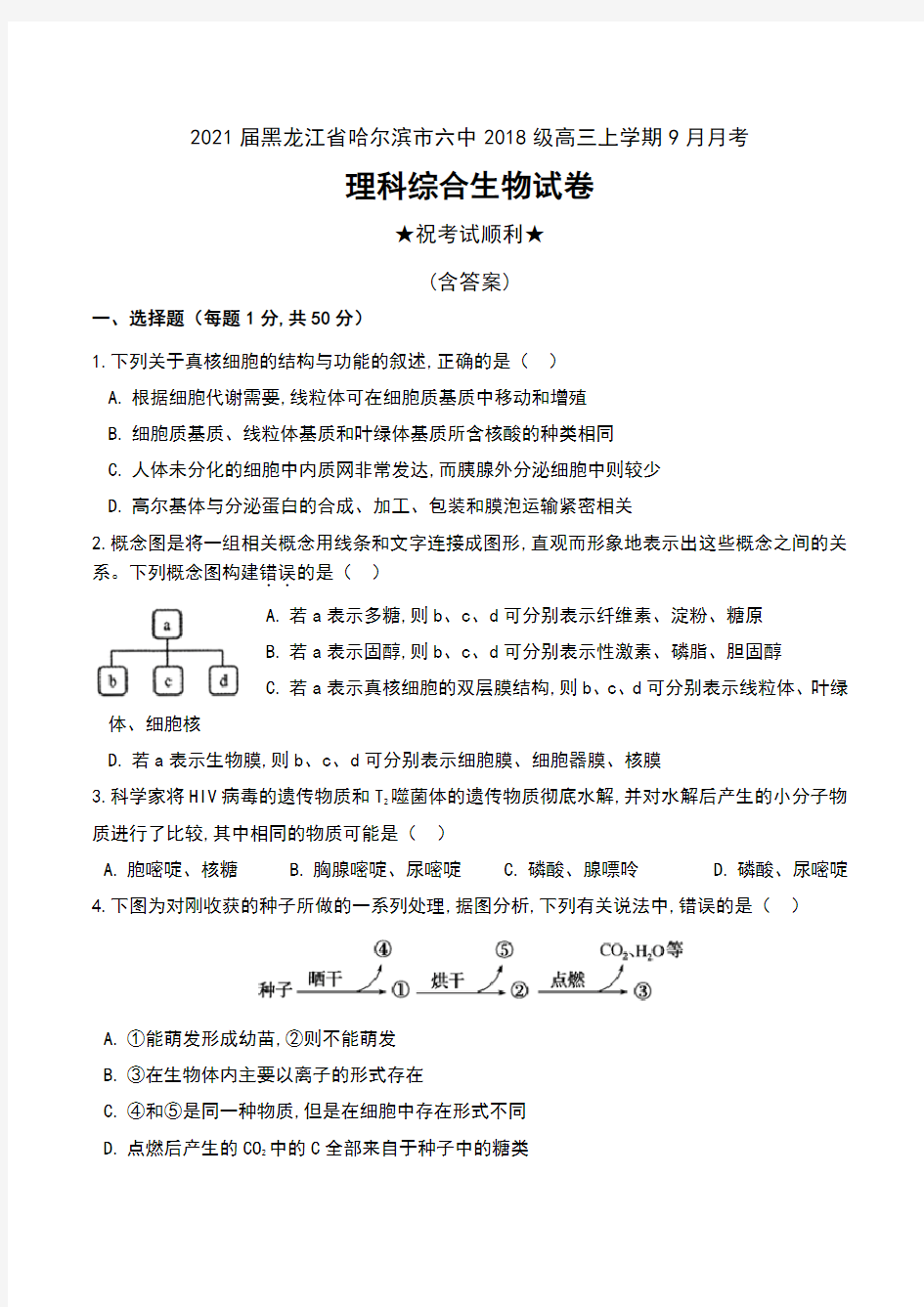 2021届黑龙江省哈尔滨市六中2018级高三上学期9月月考理科综合生物试卷及答案