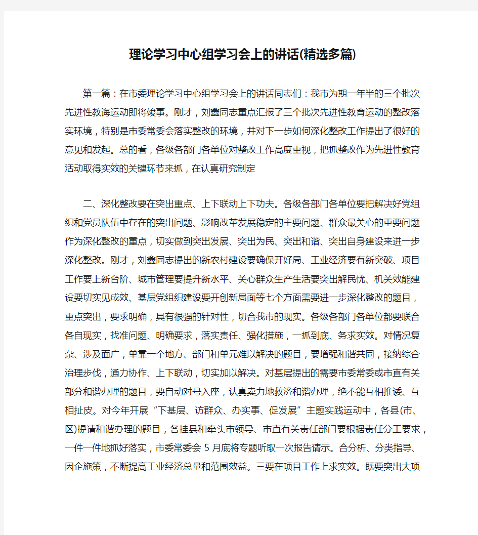 理论学习中心组学习会上的讲话(精选多篇)