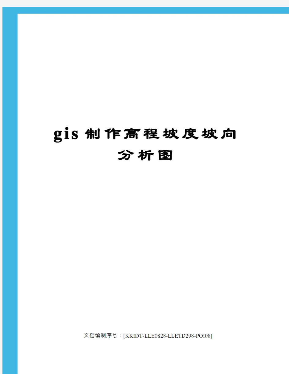 gis制作高程坡度坡向分析图