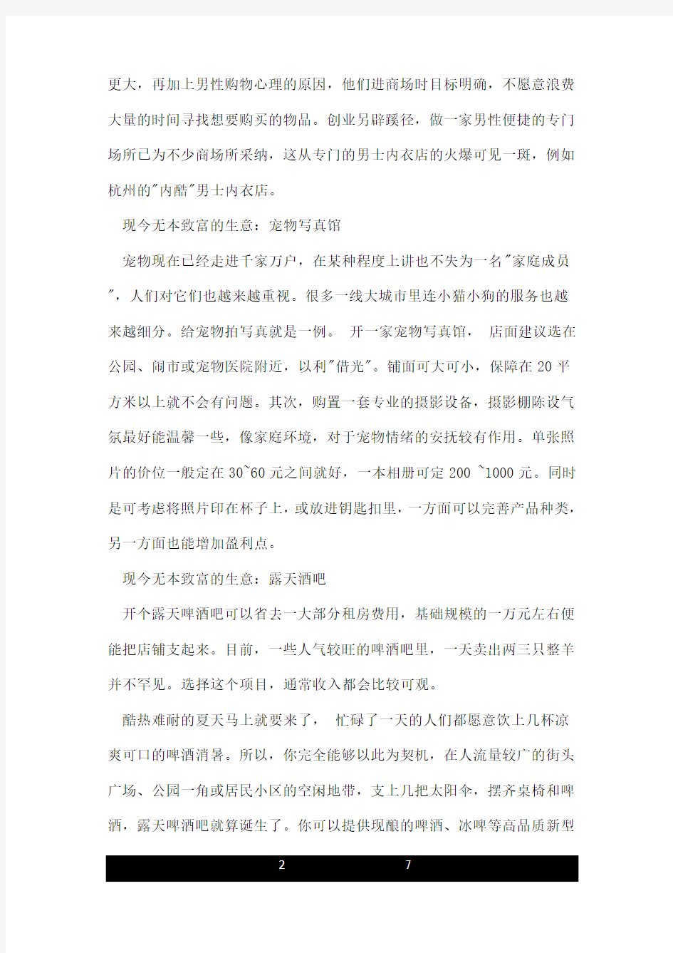 现今无本致富的生意热门的点子