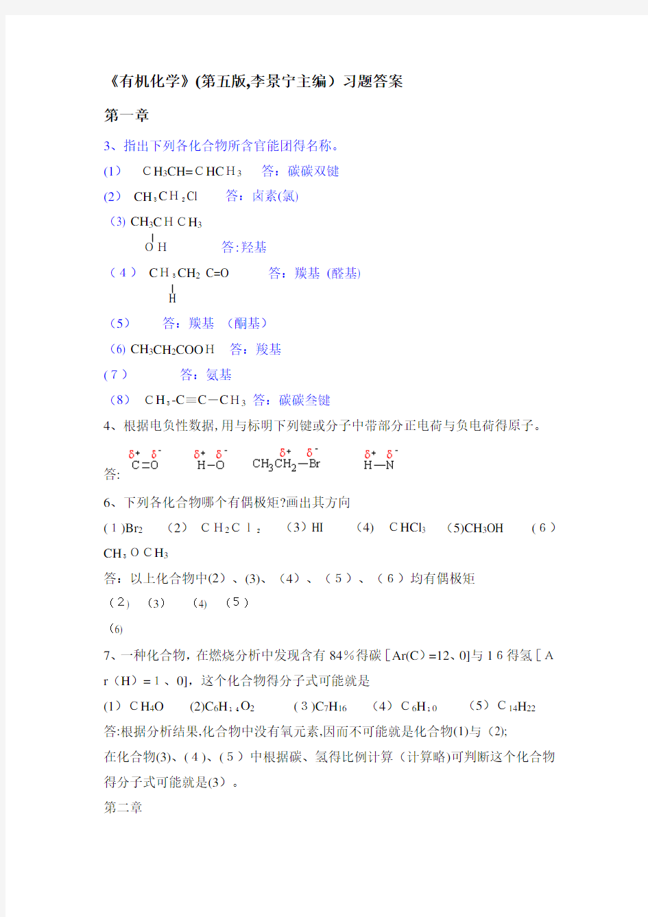 有机化学(第五版)李景宁主编