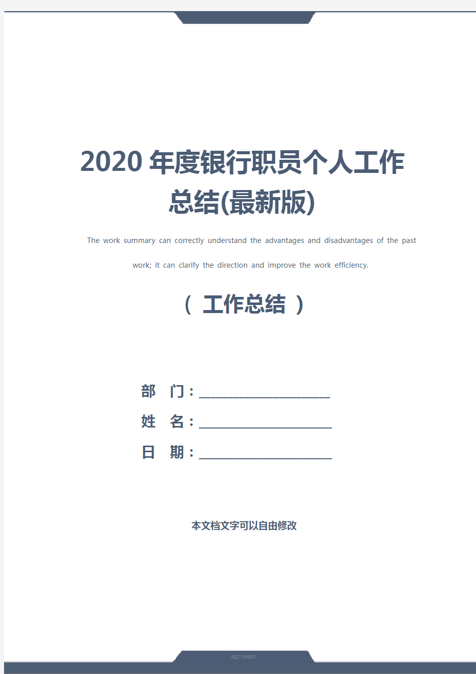 2020年度银行职员个人工作总结(最新版)