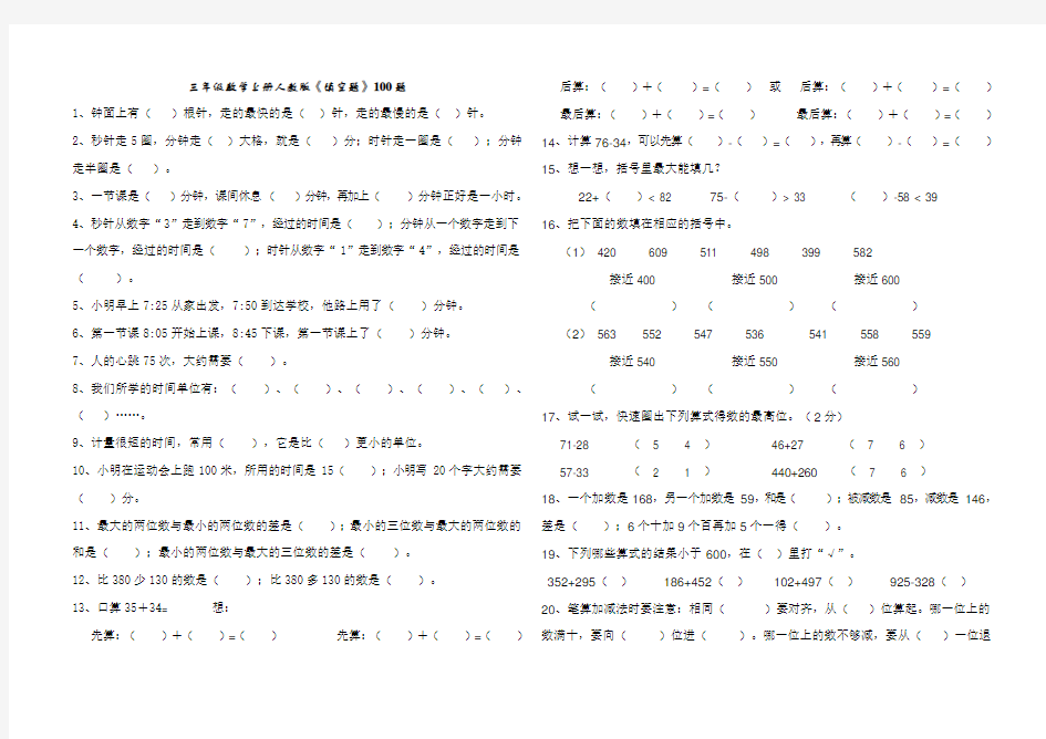 三年级数学上册人教版-填空题-100题