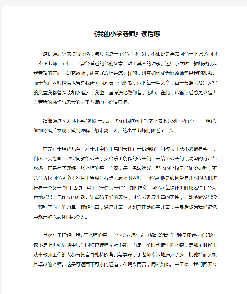 《我的小学老师》读后感