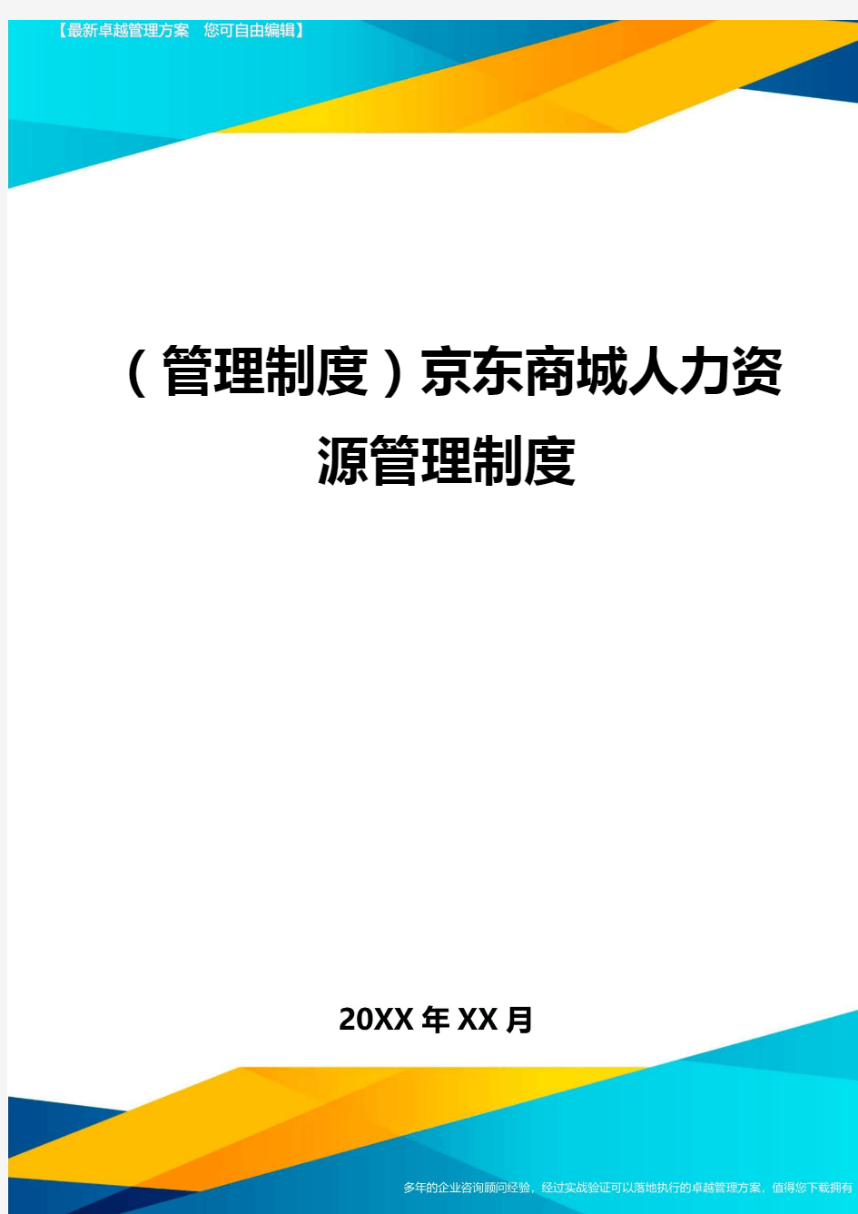 (规章制度)京东商城人力资源管理制度