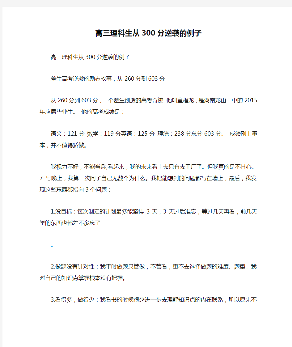 高三理科生从300分逆袭的例子