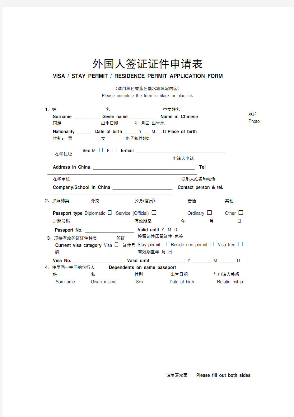 外国人签证证件申请表