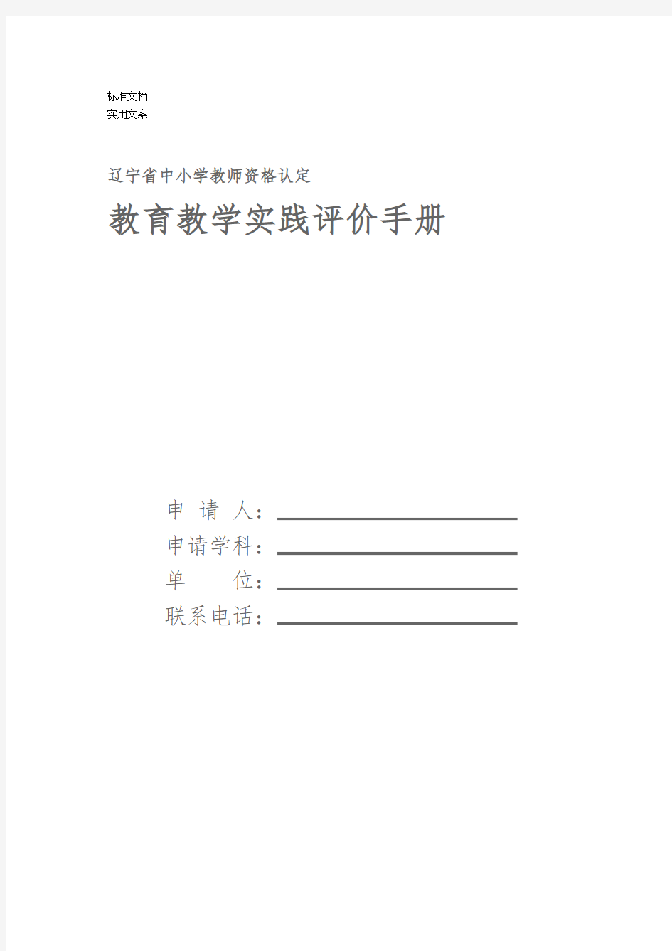 教育教学实践评价与衡量手册簿58700