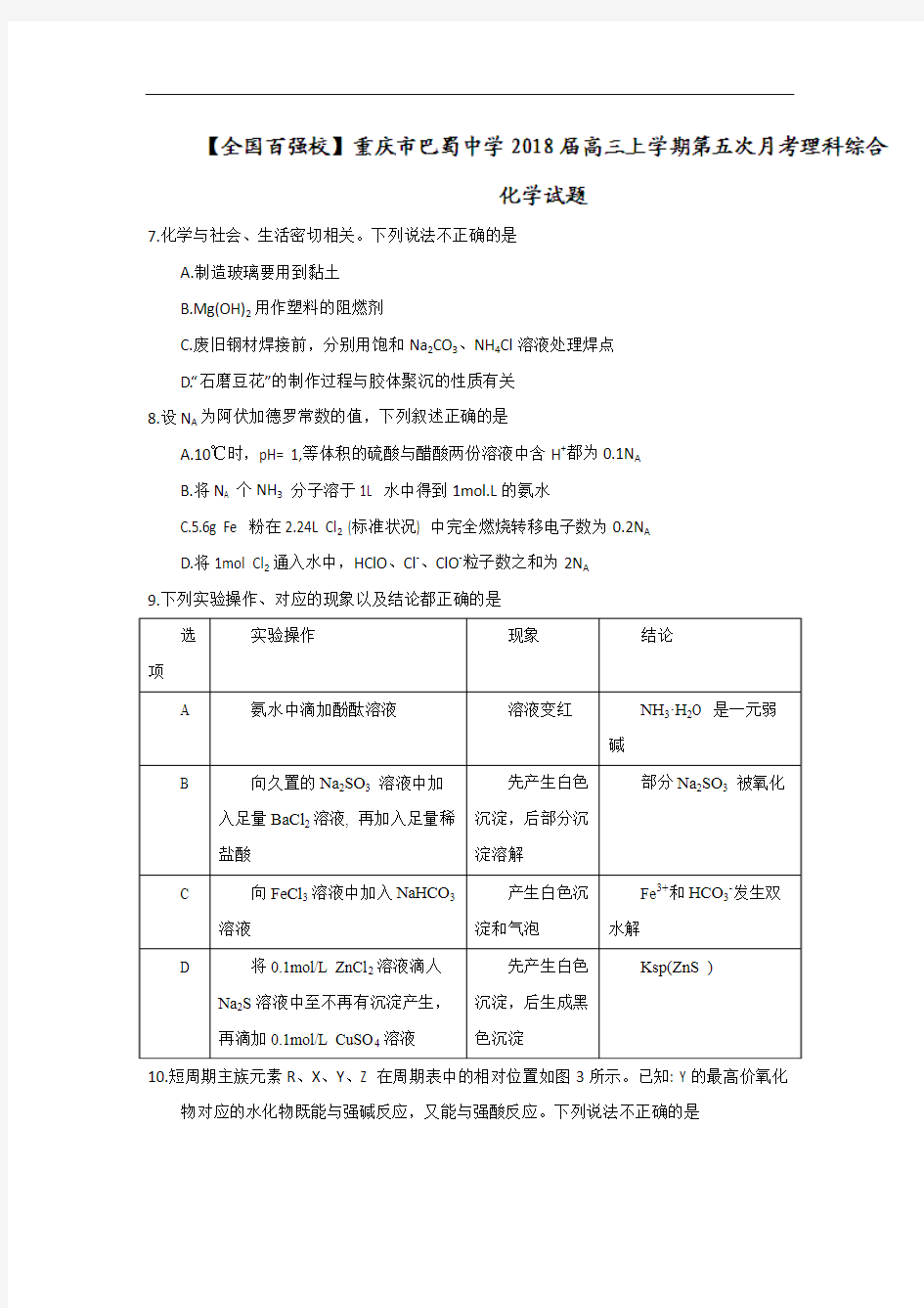 2018届重庆市巴蜀中学高三上学期第五次月考理综化学试题
