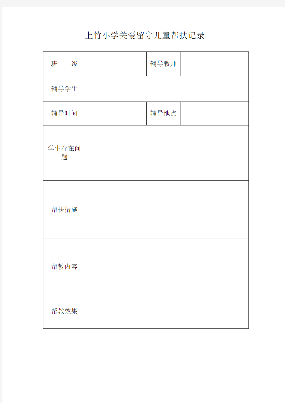 最新关爱留守儿童帮扶记录表汇编