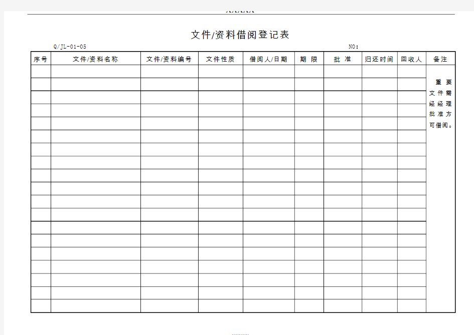 文件资料借阅登记表