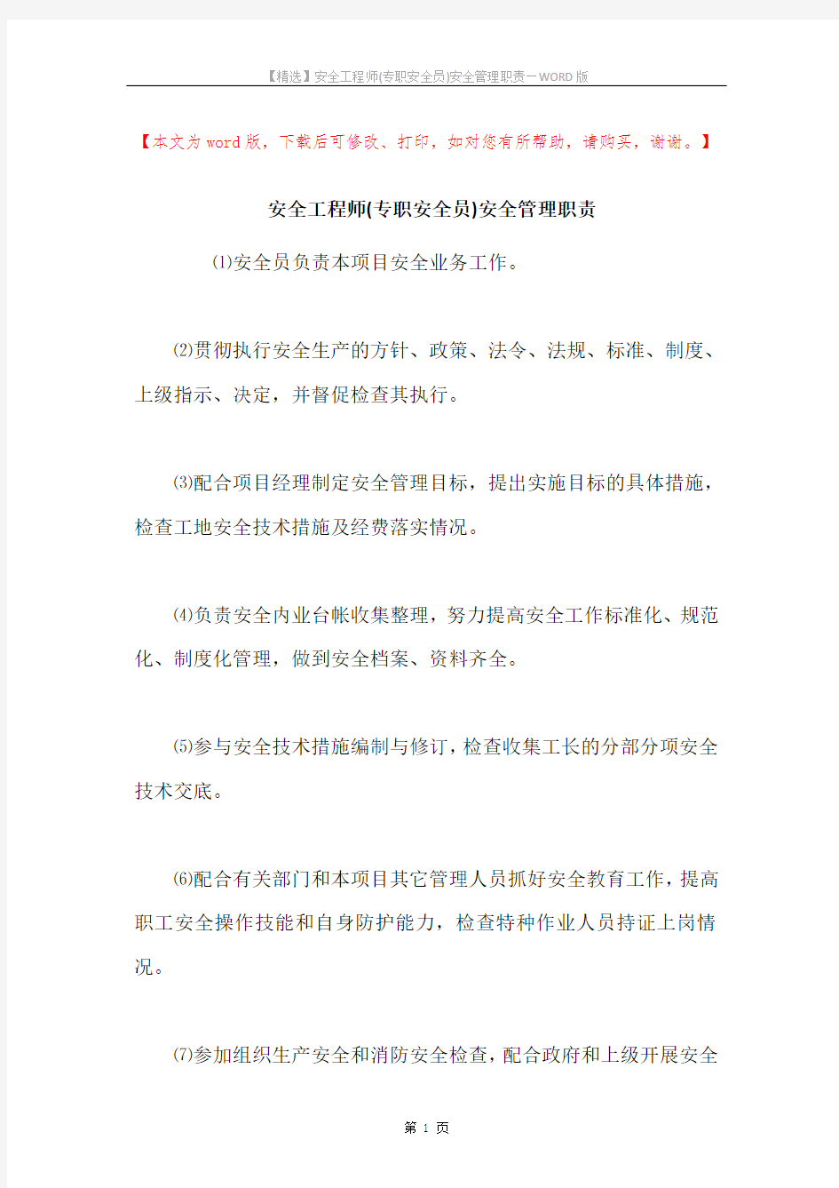 安全工程师(专职安全员)安全管理职责