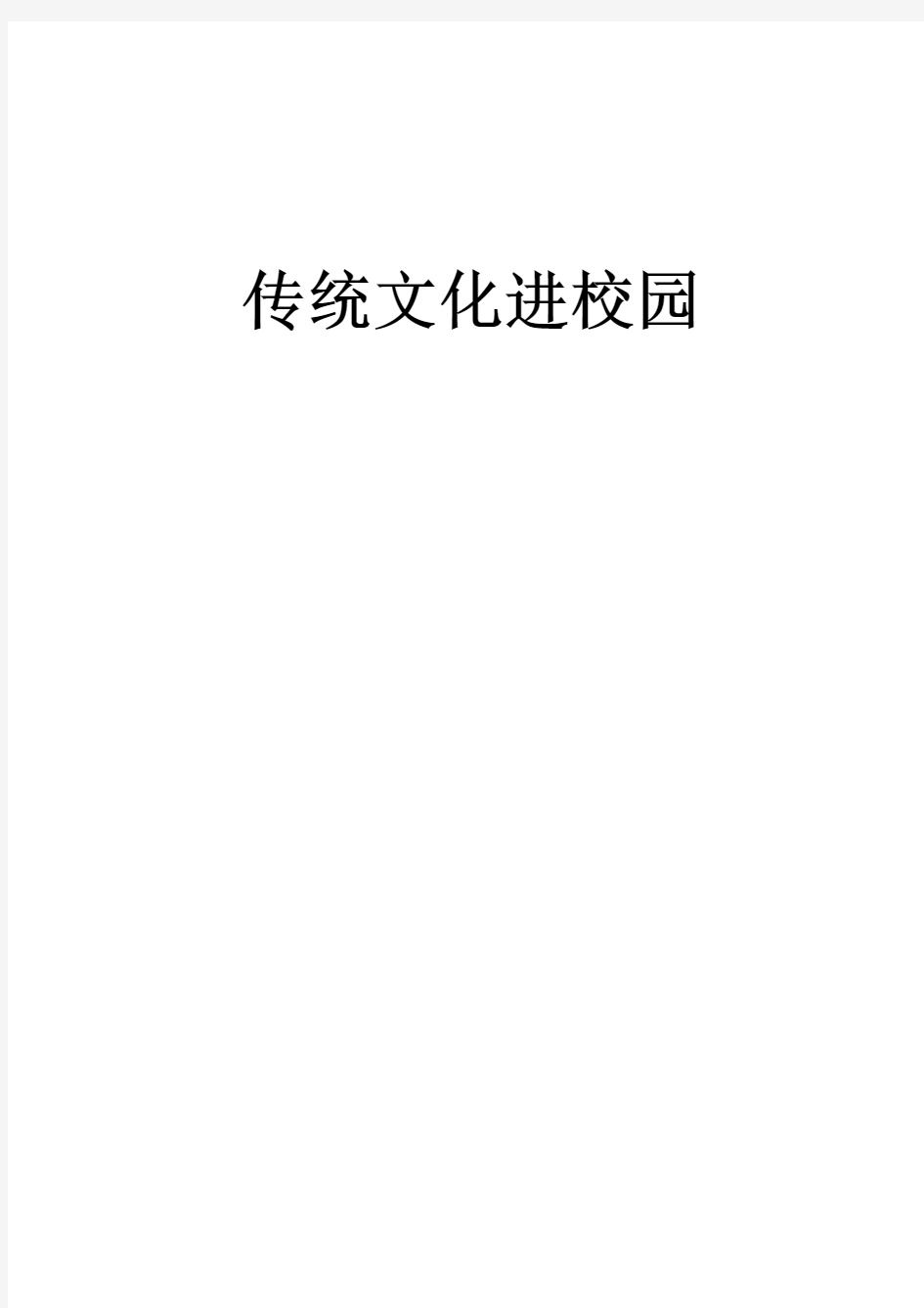 最新中华传统文化进校园实施方案