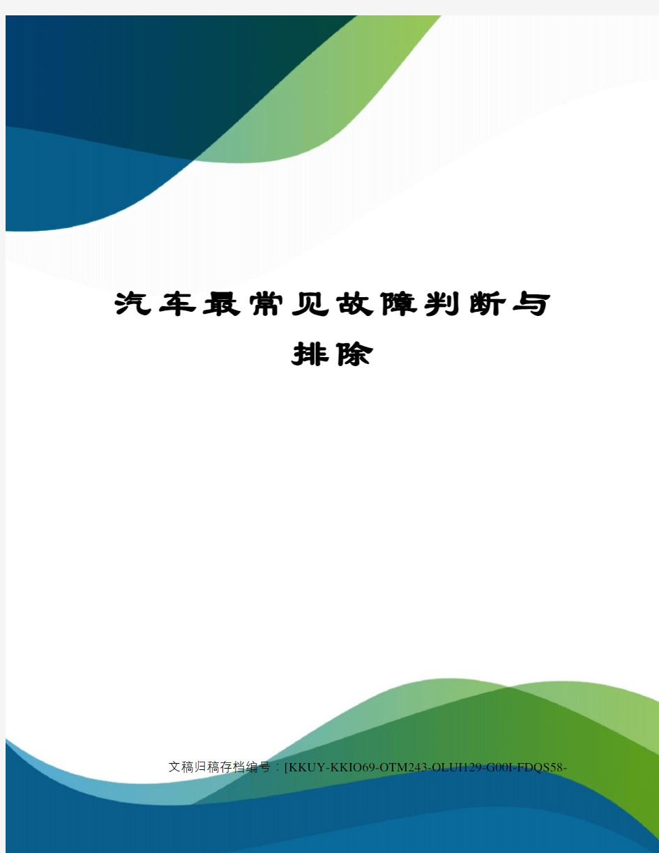 汽车最常见故障判断与排除