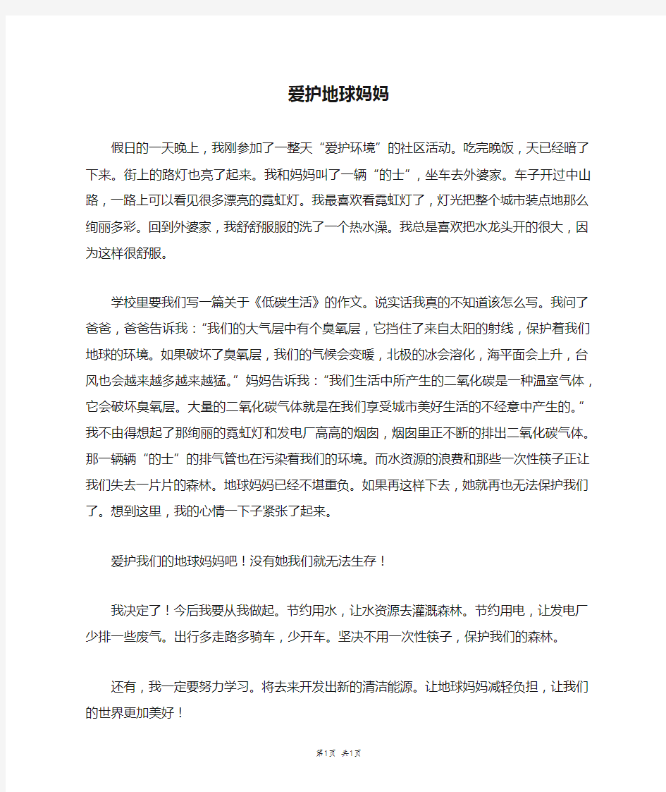 爱护地球妈妈_二年级作文