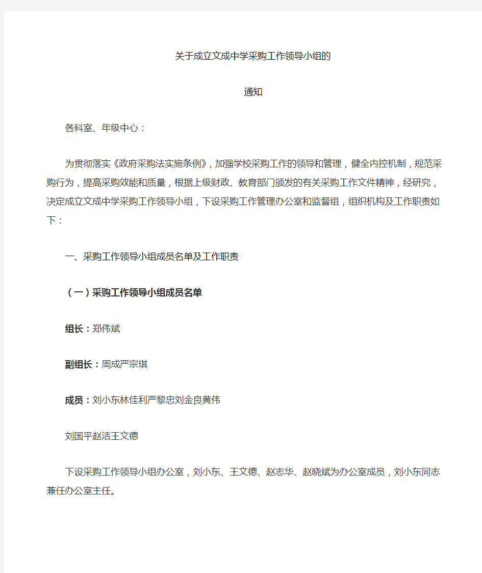 关于成立学校采购工作领导小组的通知