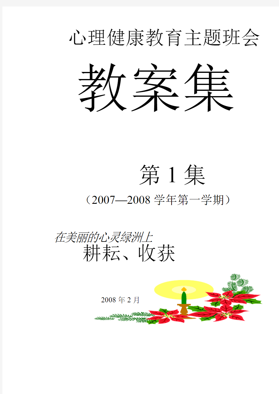 心理健康教育主题班会教案——责任   心理健康教育主题班会集锦