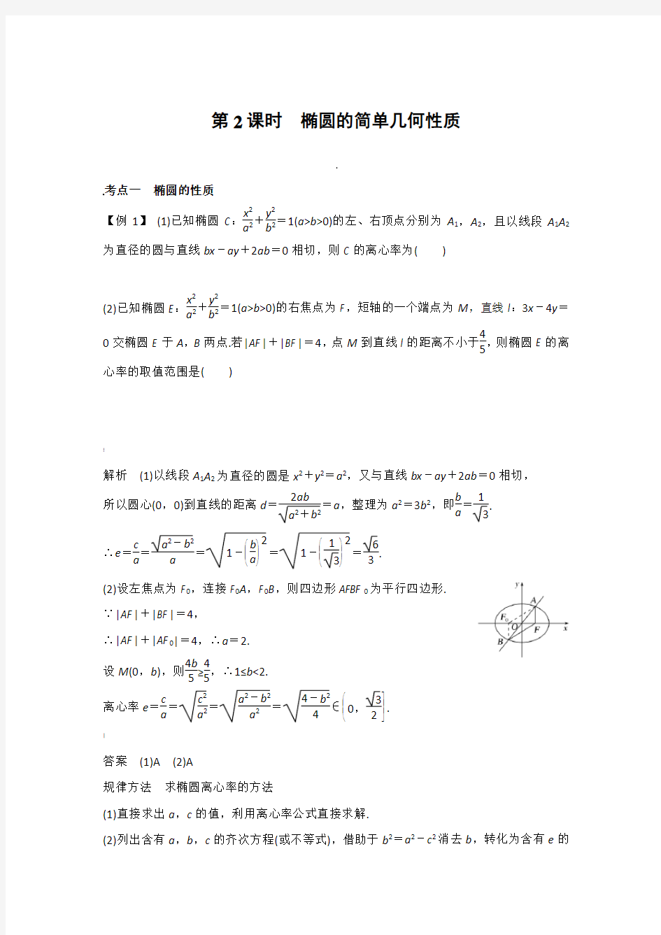 椭圆的简单几何性质教案(绝对经典)